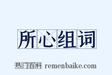 所心组词是什么意思的图片